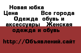 Новая юбка Valentino › Цена ­ 4 000 - Все города Одежда, обувь и аксессуары » Женская одежда и обувь   